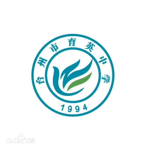 台州市育英中学